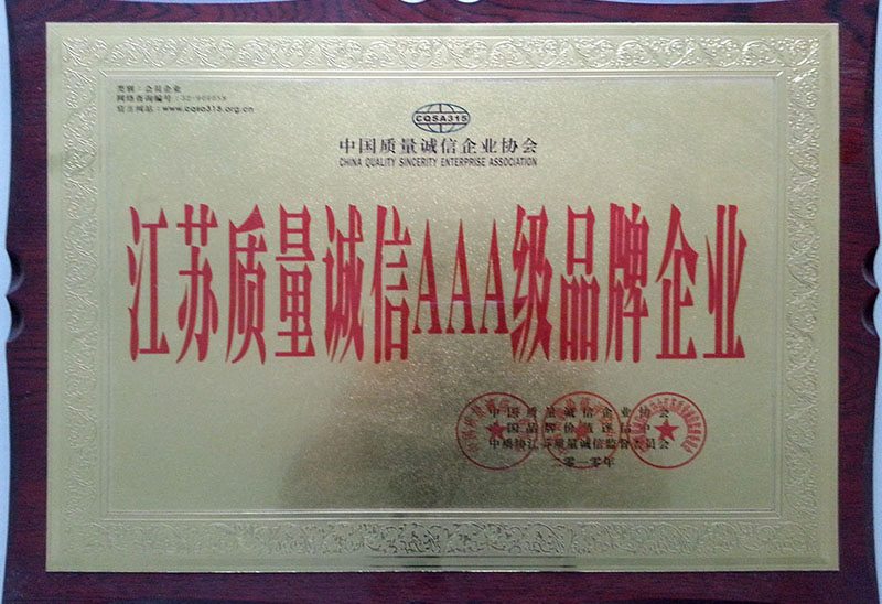 江蘇質(zhì)量誠信AAA級品眚企業(yè) 